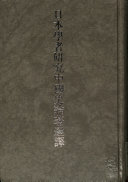 刘俊文 主编 — 日本学者研究中国史论著选译 第八卷 法律制度