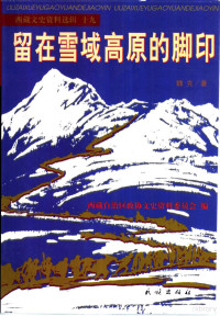 西藏自治区政协文史资料研究委员会 — 西藏文史资料选辑 第19辑 留在雪域高原的脚印