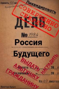 Виктор Крыс — Россия будущего: Альтушка по талону каждому гражданину