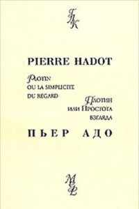 Пьер Адо — Плотин, или простота взгляда