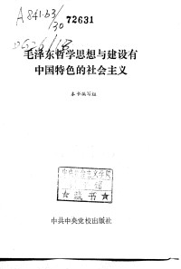 本书编写组 — 毛泽东哲学思想与建设有中国特色的社会主义