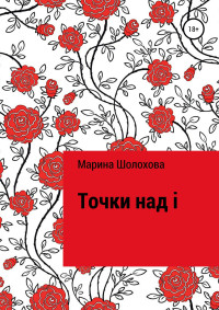 Марина Шолохова — Точки над i