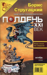 Евгений Цепенюк & Самуил Аронович Лурье & Андрей Бударов & Алексей Константинович Смирнов & Владислав Валерьевич Выставной & Майк Гелприн & Владимир Семенякин & Кусчуй Непома & Александр Васильевич Етоев & Игорь Тихонов & Евалмер — Полдень, XXI век 2008 № 10 (46)