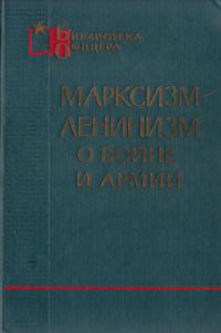 ГЕНЕРАЛ-МАЙОР СУШКО Н. Я., ПОЛКОВНИК ТЮШКЕВИЧ С. А. — Марксизм-ленинизм о войне и армии