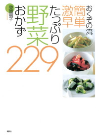 奥薗壽子 — おくぞの流 簡単 激早 たっぷり野菜おかず２２９