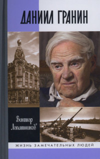 Виктор Алексеевич Лопатников — Даниил Гранин. Хранитель времени