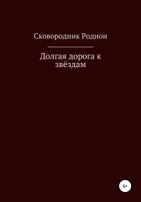 Родион Валерьевич Сковородник — Долгая дорога к звёздам