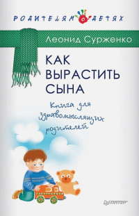 Леонид Анатольевич Сурженко — Как вырастить сына