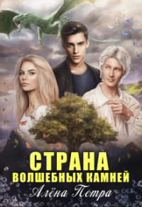 Алёна Петра — Страна волшебных камней (СИ)