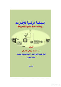 دكتور محمد العدوي — المعالجة الرقمية للاشارات DSP