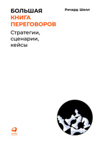 Ричард Шелл — Большая книга переговоров: Стратегии, сценарии, кейсы