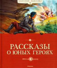 Валерий Михайлович Воскобойников & Борис Николаевич Никольский & Надежда Августиновна Надеждина — Рассказы о юных героях