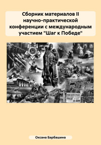 Оксана Александровна Барбашина — Сборник материалов II научно-практической конференции с международным участием «Шаг к Победе»