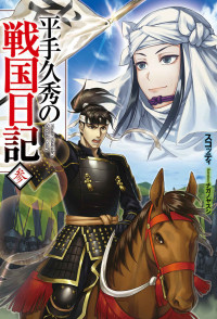 スコッティ — 平手久秀の戦国日記 参 (HJ NOVELS)