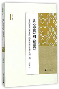 ePUBw.COM 张钊贻 — 从《非攻》到《墨攻》：鲁迅史实文本辨正及其现实意义探微