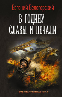 Евгений Александрович Белогорский — В годину славы и печали [litres]