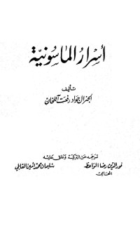 جواد رفعت آتلخان — أسرار الماسونية