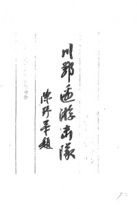 《川鄂边游击队》编委会 — 川鄂边游击队