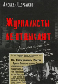 Алексей Юрьевич Щербаков — Журналисты не отдыхают