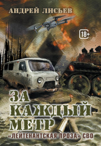 Андрей Владимирович Лисьев — За каждый метр