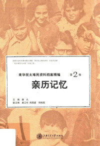 潘光, 虞卫东, 周国建, 周晓霞 — 来华犹太难民资料档案精编 第2卷 亲历记忆