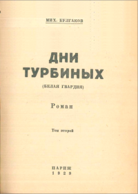 Булгаков Михаил Афанасьевич — Дни Турбиных (Белая гвардия) роман том 2