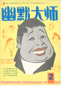 富春江画报编辑部 — 幽默大师 1986年 第2期