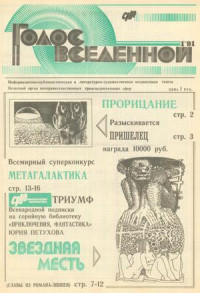 Юрий Петухов — Голос Вселенной 1991 № 1