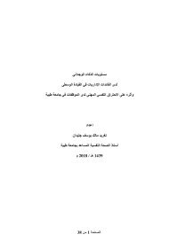 Unknown — Microsoft Word - دراسة مستويات الذكاء الانفعالي لتغريد جليدان.docx