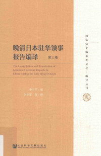 李少军编 — 晚清日本驻华领事报告编译 第3卷 ＝ THE Compilation and translation of Japanese consular reports in China during the Late Qing Dynasty