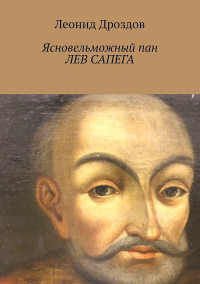 Леонид Дроздов — Ясновельможный пан Лев Сапега