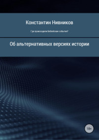 Константин Константинович Нивников — Где происходили библейские события?