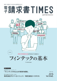 株式会社インフォマート — 電子請求書タイムズ vol.2: 経理・財務責任者がおさえておきたい「フィンテックの基本」