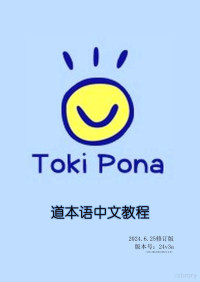 Sonja Elen Kisa — 道本语中文教程（toki pona — language of good Chinese edition)