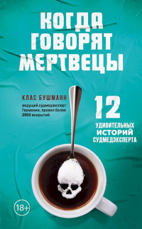 Клас Бушманн — Когда говорят мертвецы. 12 удивительных историй судмедэксперта