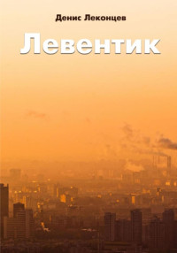 Виктор Титов — Левентик