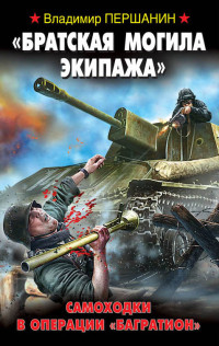 Владимир Николаевич Першанин — «Братская могила экипажа». Самоходки в операции «Багратион»