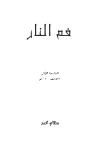 Unknown — فم النار نصوص شعرية لـ سهام محمد العتيبي