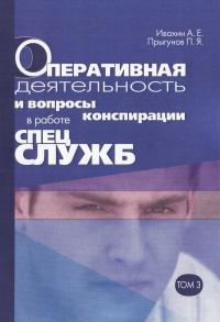 Анатолий Евгеньевич Ивахин & Павел Яковлевич Прыгунов — Оперативная деятельность и вопросы конспирации в работе спецслужб Т. 3