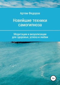 Артем Иванович Федоров — Учебник самогипноза и направленной визуализации