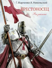 Анатолий Никольский & Геннадий Борисович Марченко — Византия [СИ]