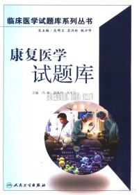 冯珍 主编 — 康复医学试题库-临床医学试题库系列丛书 冯珍 主编 2006年