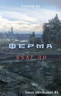 Ар — Ферма. Бхаг До