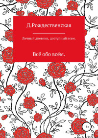 Д. Рождественская — Личный дневник, доступный всем