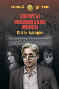 Сергей Александрович Высоцкий — Пираты московских морей