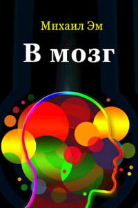 Михаил Эм — В мозг