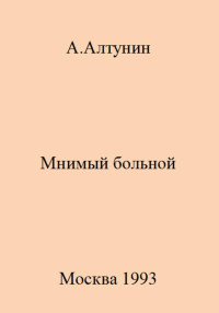 Александр Иванович Алтунин — Мнимый больной