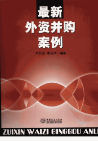 章昌裕，廖运凤编著 — 最新外资并购案例