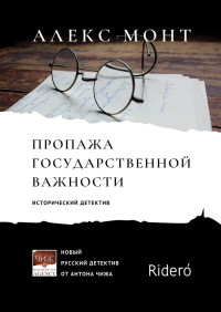 Алекс Монт — Пропажа государственной важности [litres]