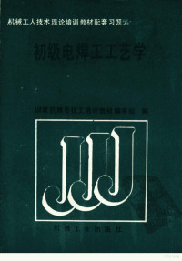 国家机械委技工培训教材编审组 — 初级电焊工工艺学 机械工人技术理论培训教材配套习题集